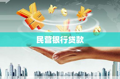 丽水民营银行贷款