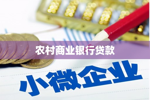 皇姑农村商业银行贷款