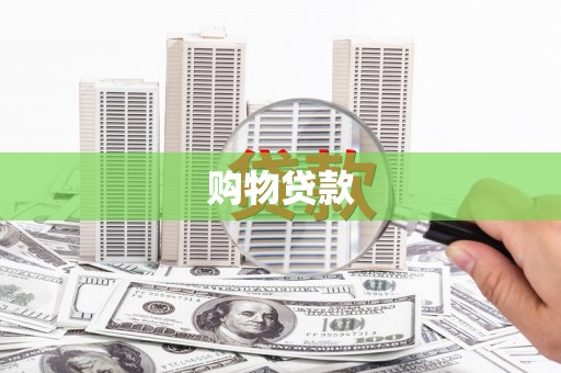 卓溪购物贷款