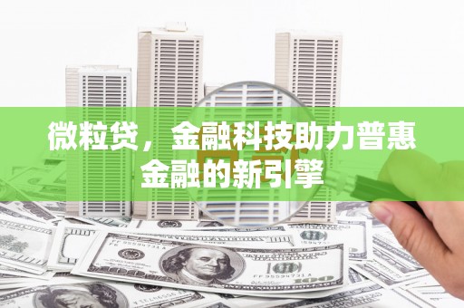 翠屏微粒贷，金融科技助力普惠金融的新引擎