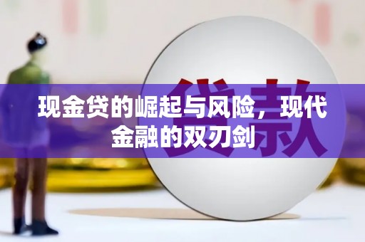 中国香港现金贷的崛起与风险，现代金融的双刃剑