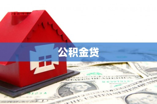 屏边公积金贷