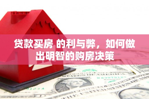 金湾贷款买房 的利与弊，如何做出明智的购房决策