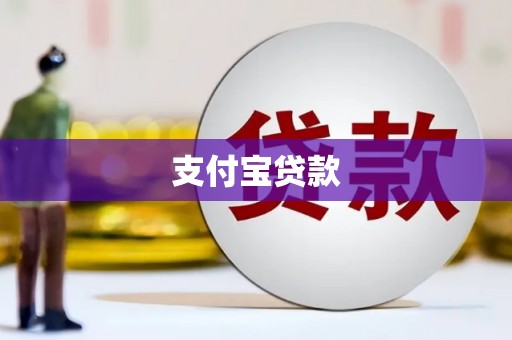 墨竹工卡支付宝贷款