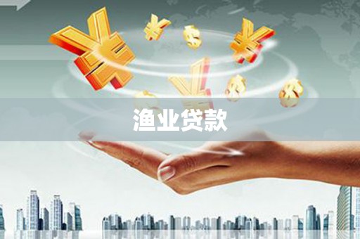 务川渔业贷款