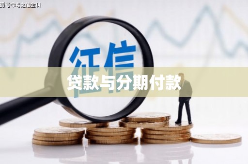 德城贷款与分期付款