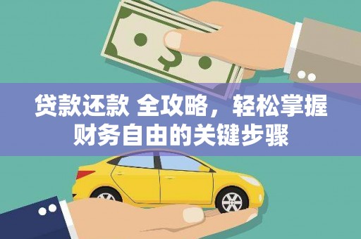 贞丰贷款还款 全攻略，轻松掌握财务自由的关键步骤