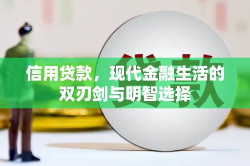 开平信用贷款，现代金融生活的双刃剑与明智选择