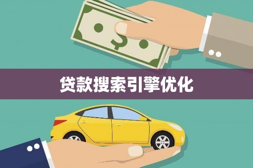 芦竹贷款搜索引擎优化