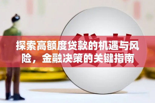 五华探索高额度贷款的机遇与风险，金融决策的关键指南