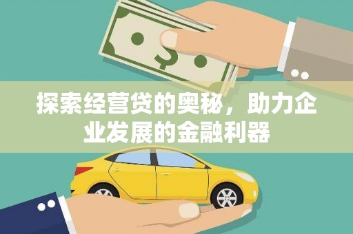 宁陵探索经营贷的奥秘，助力企业发展的金融利器