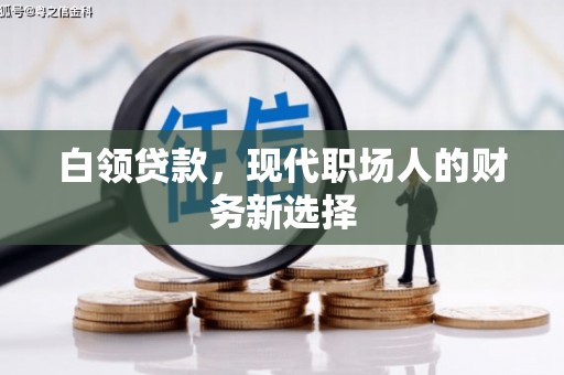 西秀白领贷款，现代职场人的财务新选择