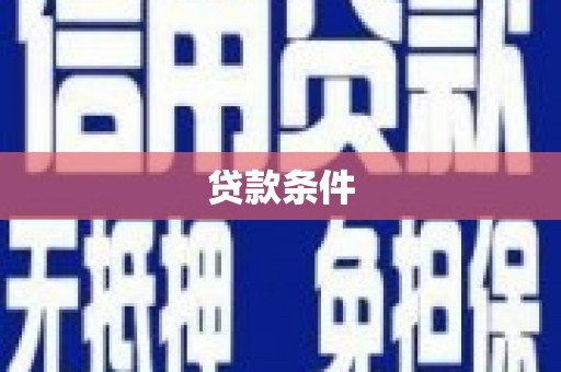 古镇贷款条件