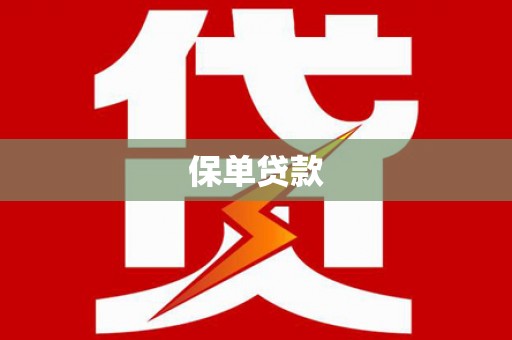 崁顶保单贷款