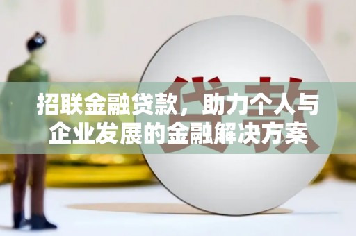荷塘招联金融贷款，助力个人与企业发展的金融解决方案