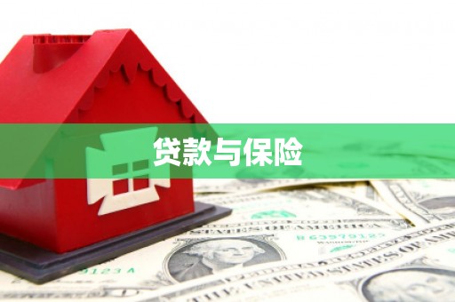 阳泉贷款与保险