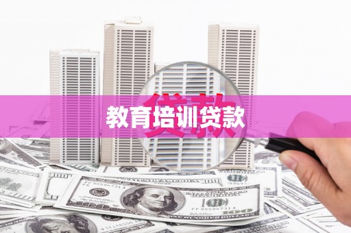 顺昌教育培训贷款