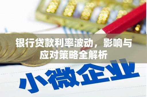 凤阳银行贷款利率波动，影响与应对策略全解析