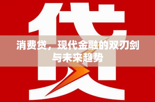 徽州消费贷，现代金融的双刃剑与未来趋势