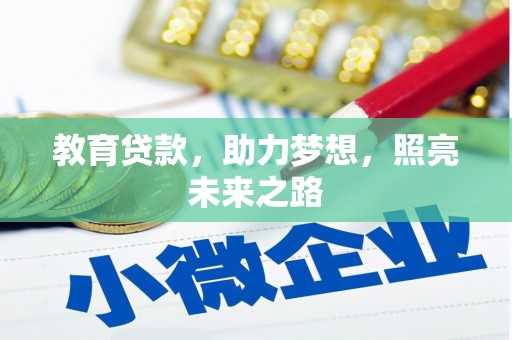 莱西教育贷款，助力梦想，照亮未来之路