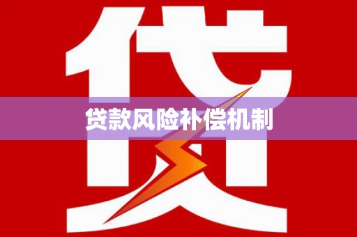 乌拉特中旗贷款风险补偿机制