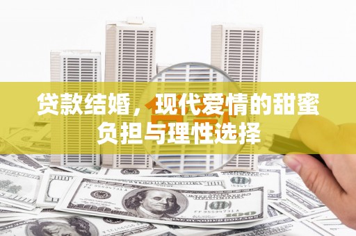 九原贷款结婚，现代爱情的甜蜜负担与理性选择