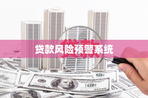 福海贷款风险预警系统