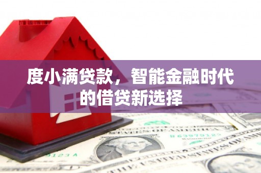 燕郊度小满贷款，智能金融时代的借贷新选择