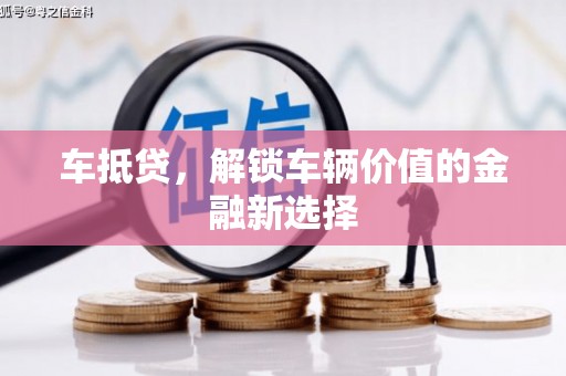 瑞芳车抵贷，解锁车辆价值的金融新选择