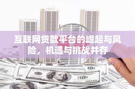 芗城互联网贷款平台的崛起与风险，机遇与挑战并存