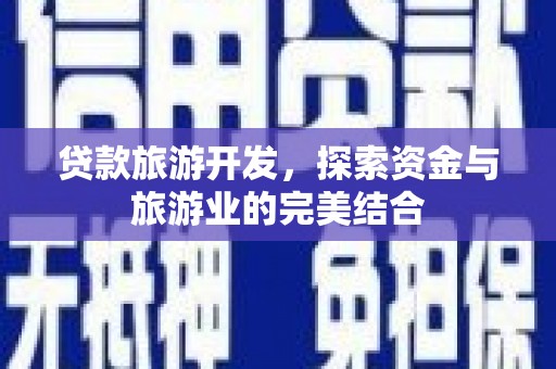 甘谷贷款旅游开发，探索资金与旅游业的完美结合