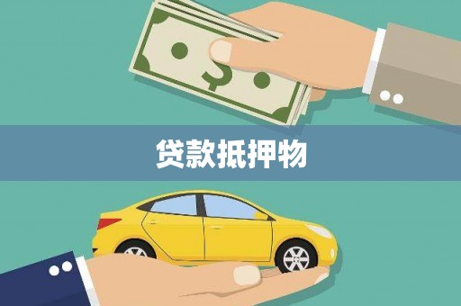 云岩贷款抵押物