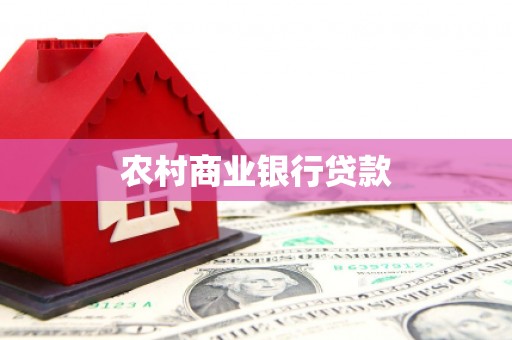 嵊州农村商业银行贷款