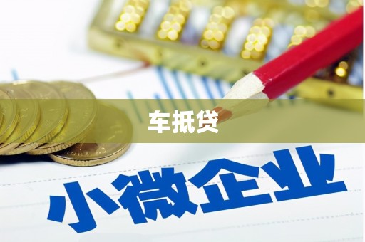 葫芦岛车抵贷