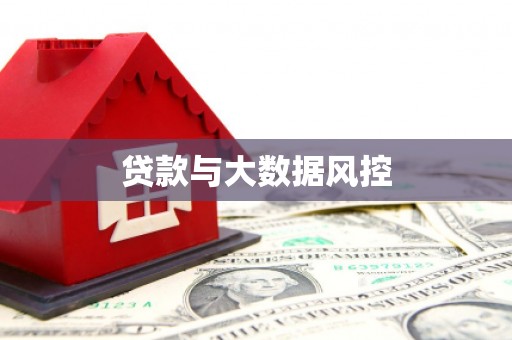 昔阳贷款与大数据风控