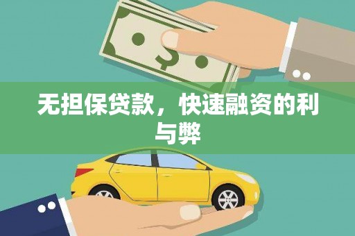 耀州无担保贷款，快速融资的利与弊