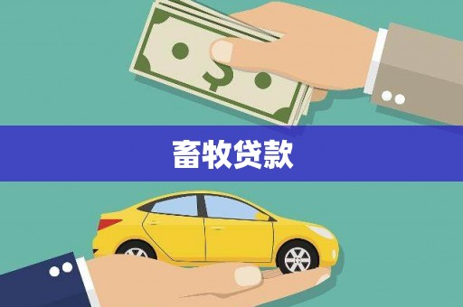 都江堰畜牧贷款
