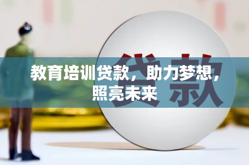 阳新教育培训贷款，助力梦想，照亮未来
