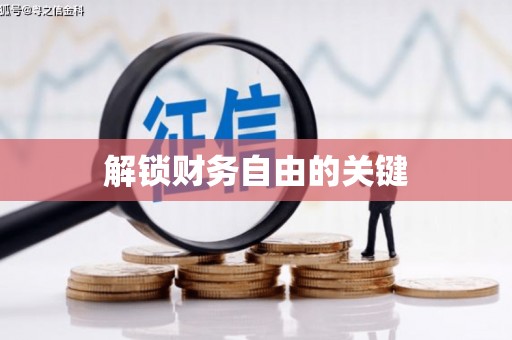 临海解锁财务自由的关键