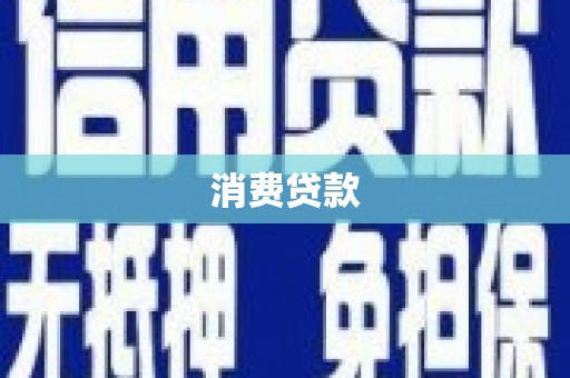 黄梅消费贷款
