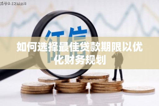 资中如何选择最佳贷款期限以优化财务规划