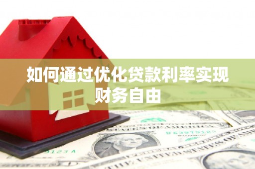 德保如何通过优化贷款利率实现财务自由