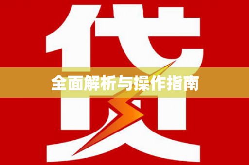 清镇全面解析与操作指南