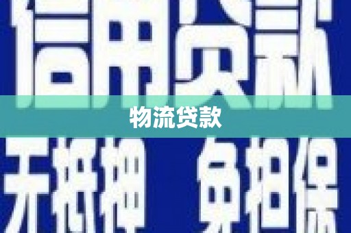 大兴安岭物流贷款