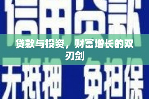 昂昂溪贷款与投资，财富增长的双刃剑