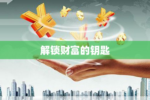 英吉沙解锁财富的钥匙