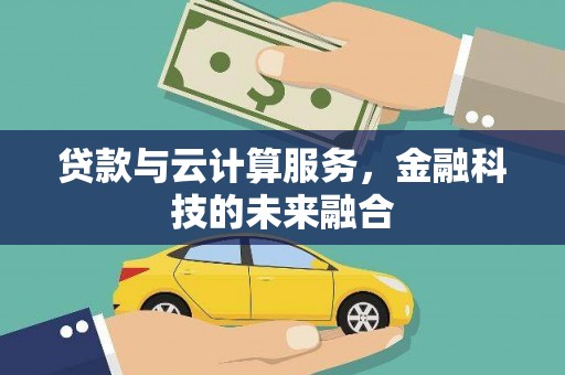 左营贷款与云计算服务，金融科技的未来融合