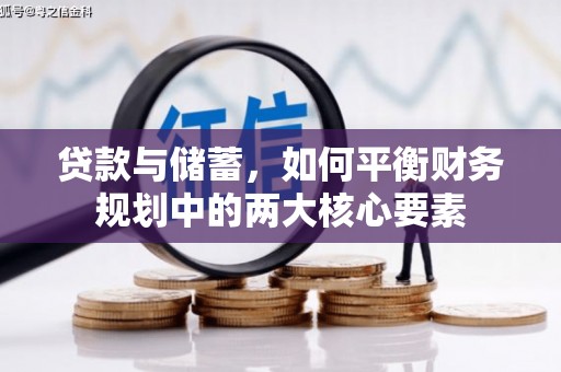 龙游贷款与储蓄，如何平衡财务规划中的两大核心要素