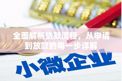 官渡全面解析贷款流程，从申请到放款的每一步详解