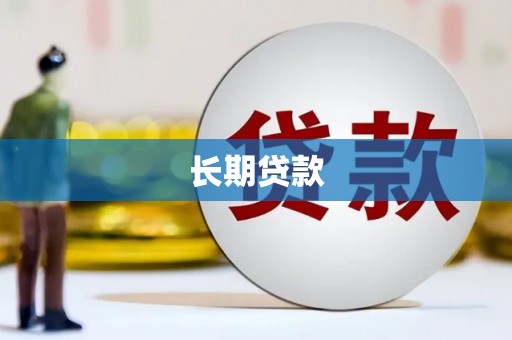 曲麻莱长期贷款